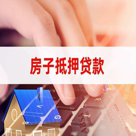 沂南房屋抵押贷款还有哪些常见的贷款业务?